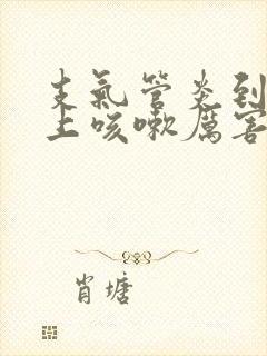 支气管炎到了晚上咳嗽厉害封面