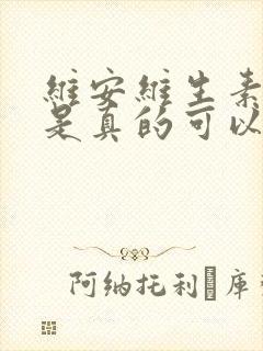 维安维生素d3是真的可以让白发变黑吗封面