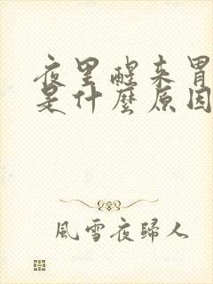 夜里醒来胃难受是什么原因