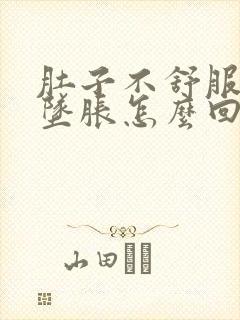 肚子不舒服屁眼坠胀怎么回事