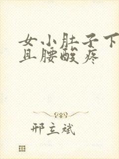 女小肚子下坠疼且腰酸疼封面