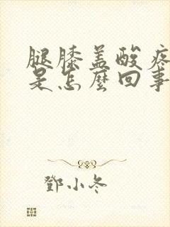 腿膝盖酸疼无力是怎么回事