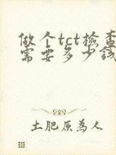 做个tct检查需要多少钱