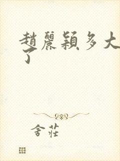 赵丽颖多大岁数了封面