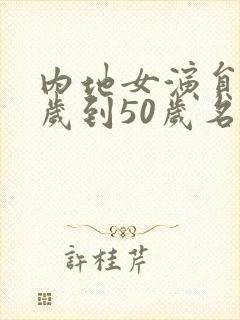 内地女演员40岁到50岁名单