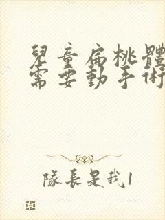 儿童扁桃体肥大需要动手术吗多少钱