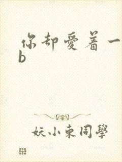 你却爱着一个sb