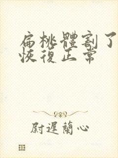 扁桃体割了多久恢复正常