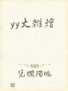 yy大杂烩