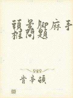 头晕脚麻手麻颈椎问题