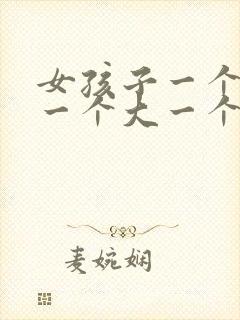 女孩子一个乳房一个大一个小