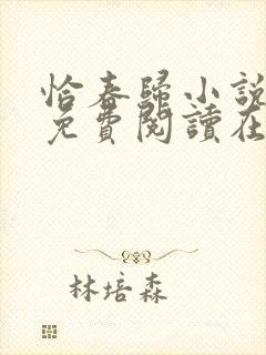 恰春归小说全文免费阅读在线