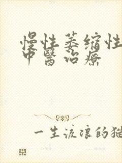 慢性萎缩性胃炎中医治疗