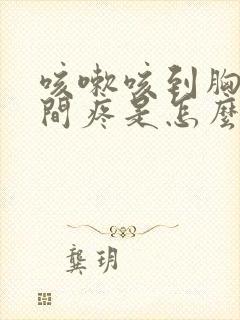 咳嗽咳到胸口中间疼是怎么回事