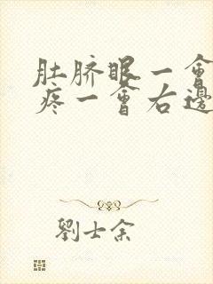 肚脐眼一会左边疼一会右边疼