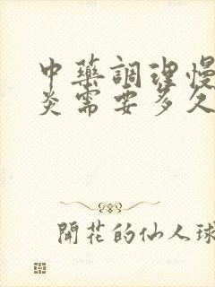 中药调理慢性胃炎需要多久