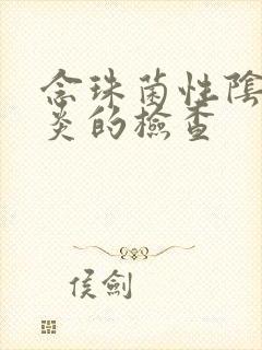 念珠菌性阴道发炎的检查