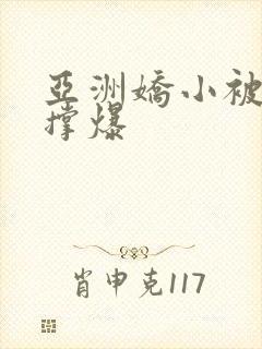 亚洲娇小被黑人撑爆