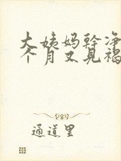 大姨妈干净后半个月又见褐色分泌物