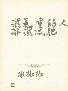 湿气重的人怎么排湿减肥