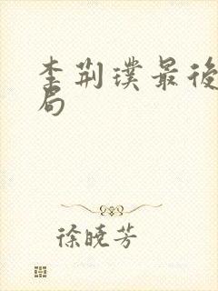 李荆璞最后的结局封面