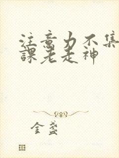 注意力不集中上课老走神