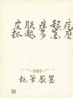 皮肤痒起疙瘩越抓越多怎么治