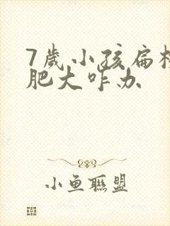 7岁小孩扁桃体肥大咋办