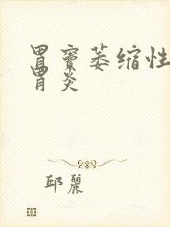 胃窦萎缩性慢性胃炎封面