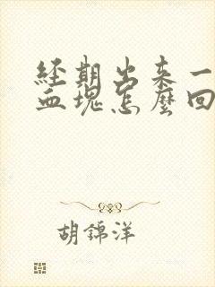 经期出来一大块血块怎么回事