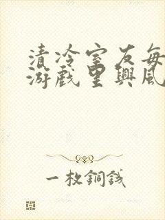 清冷室友每天在游戏里兴风作浪