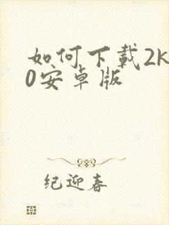 如何下载2k20安卓版