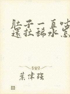 肚子一直咕咕叫还拉稀水怎么回事