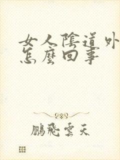 女人阴道外面痒怎么回事