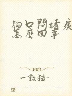 胸口闷堵痰多是怎么回事封面