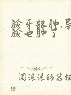 脸牙龈肿,导致脸也肿了封面