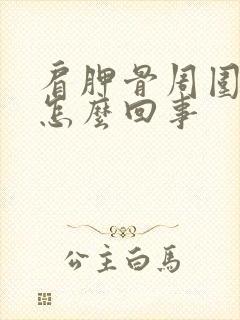 肩胛骨周围疼是怎么回事