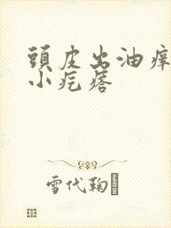 头皮出油痒痒有小疙瘩封面