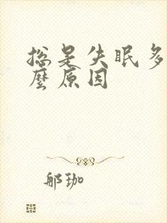 总是失眠多梦怎么原因