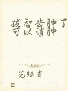 拔智齿肿了几天可以消肿