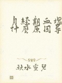 月经期血块多是什么原因导致的