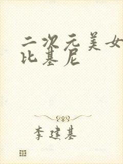 二次元美女大胸比基尼