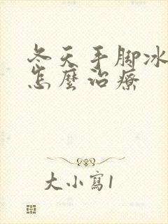 冬天手脚冰凉该怎么治疗