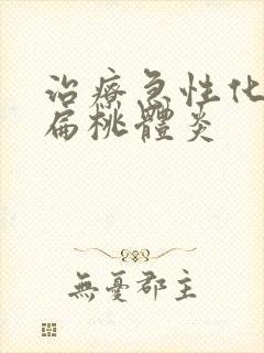 治疗急性化脓性扁桃体炎