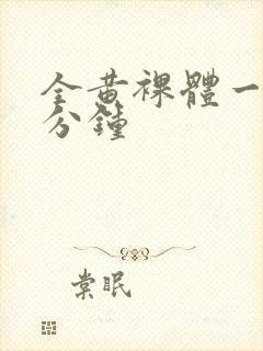 全黄裸体一29分钟