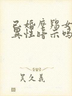 已婚摩羯女喜欢异性暗示吗