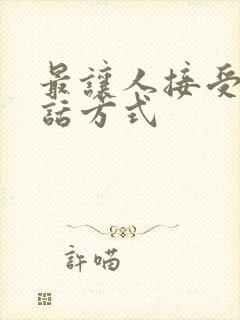 最让人接受的说话方式