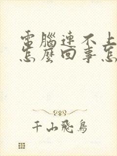 电脑连不上网是怎么回事怎么解决