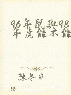 96年鼠与98年虎能不能婚姻