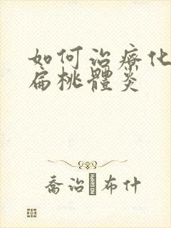 如何治疗化脓性扁桃体炎封面